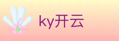 ky开云 Logo
